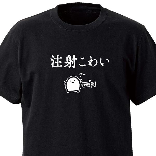 注射こわい【ブラック】ekot Tシャツ<イラスト：店長 里一磨＞