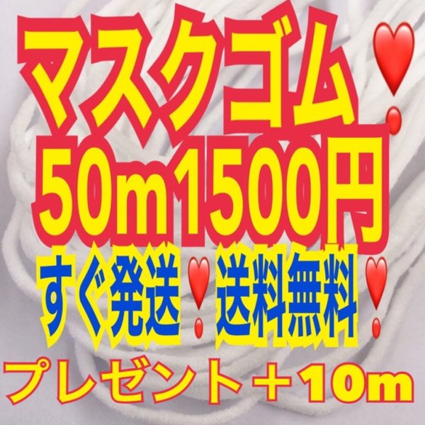 マスク  マスクゴム  マスク用ゴム プレゼント10m マスク素材 マスクカラーゴム 送料無料 マスクゴム紐 ハンドメイド