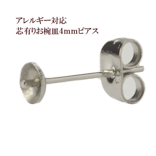 ［20個］316 / 芯有り お椀ピアス / 4mm ［ 銀 シルバー ］ サージカルステンレス キャッチ付き / アクセサリー / パーツ / 素材 / 金具 / 金属アレルギー 対応