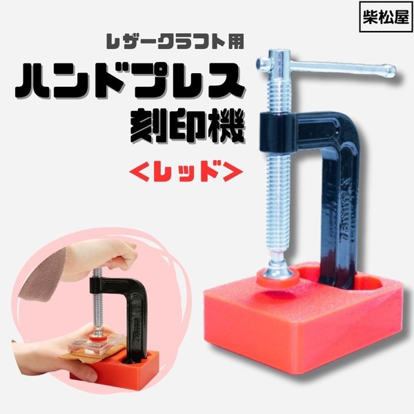 使いやすさにこだわりました！　レザークラフト用ハンドプレス刻印機　レッド