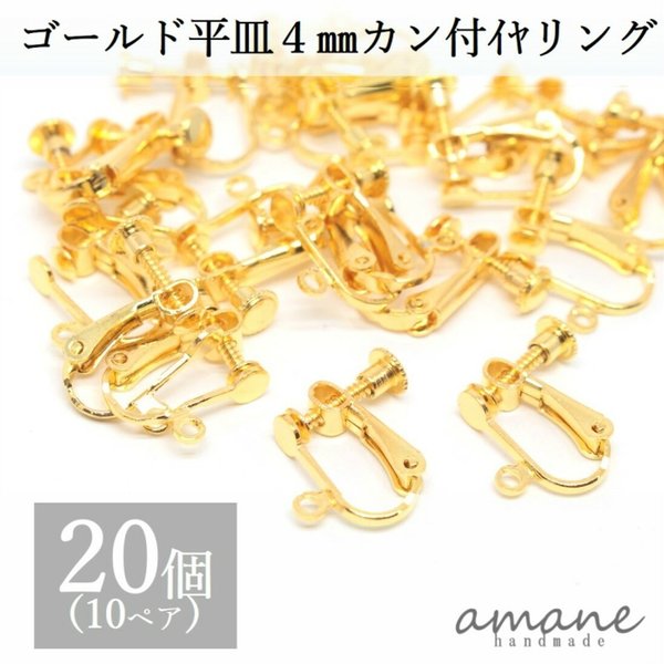 【0094】 イヤリング金具 ネジバネ式 丸皿 4mm カン付　20個 ゴールド