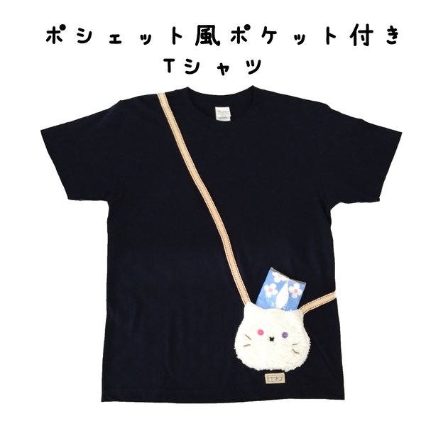 手触りもこもこ！白猫のポシェット風ポケット付きTシャツ　ネイビー　【トトネコ】