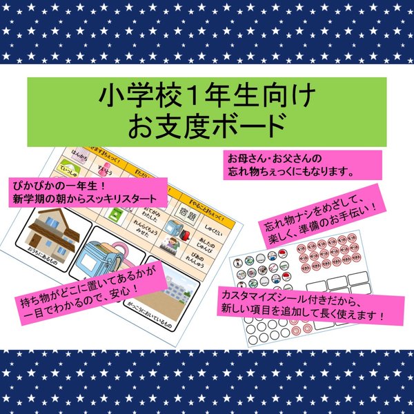 小学一年(新入学)向けのお支度ボード