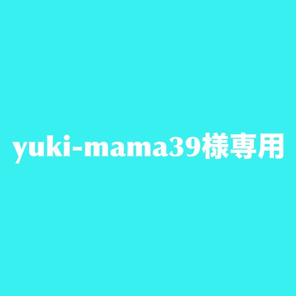 yuki-mama39様専用