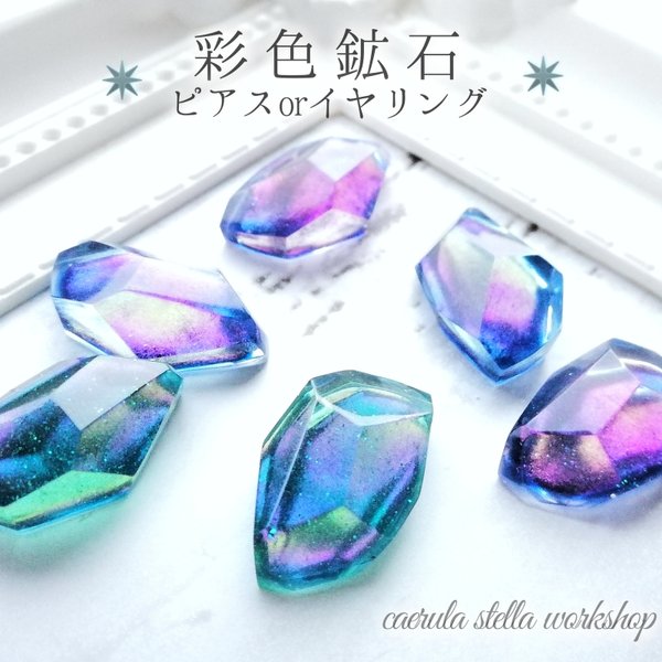 【 彩色 鉱石 ビアス イヤリング 】 サージカルステンレス レジン アクセサリー 14KGF メンズ 青 紫 偏光 オパール 虹 宝石 魔法 結婚式 プレゼント クリスマス