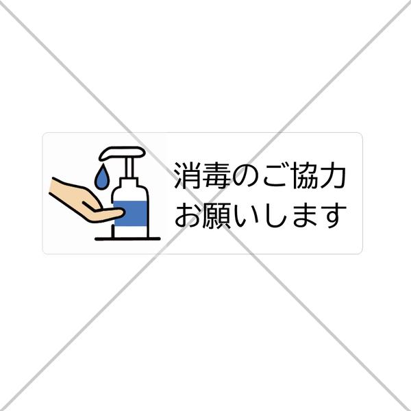 【感染防止・感染予防・ウイルス感染対策】【ホテル・航空会社・歯医者・空港・美容室】消毒のご協力お願いしますシール♪【展示会・博物館・ホテル・飲食店・喫茶店】