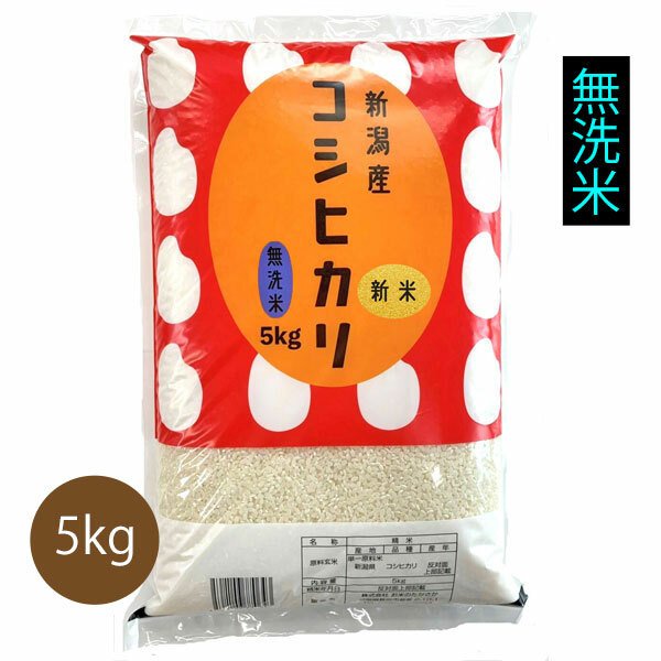 新潟産コシヒカリ【無洗米】令和2年産　５kg　 【食糧庁長官賞受賞】人気Ｎo.1コシヒカリ！大粒で、つや・香り・粘り・甘みがありもちもちした食感が特徴のお米です。