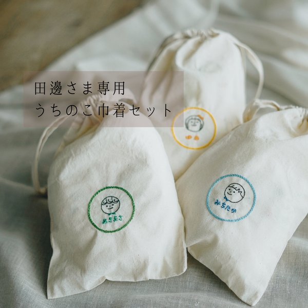 田邊さま専用）うちのこ巾着セット