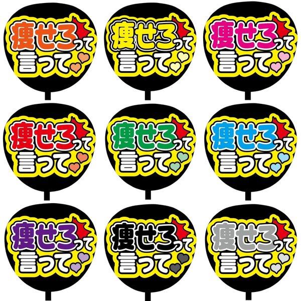 【即購入可】カンペうちわ文字　ファンサうちわ　撮影用　印刷応援文字　コンサート　ライブ　痩せろって言って　メンカラ　推し色