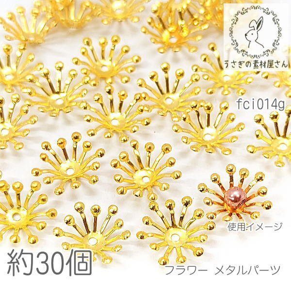 花座 15mm メタルフラワー ビーズキャップ 花びら ビジューに 約30個/ゴールド色/fci014g