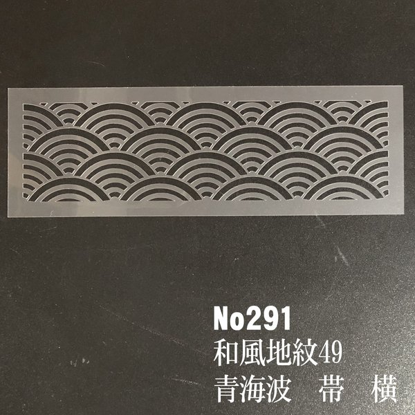 伝統文様　青海波　帯　横　NO291　和風地紋49番　ステンシルシート　型紙　図案