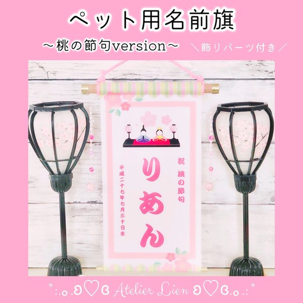 🌸名前旗〜桃の節句〜