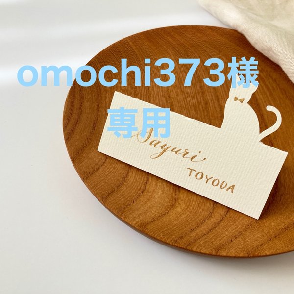 [omochi373様専用] 席札 1枚200円◆手書きカリグラフィーのねこ型席札♡