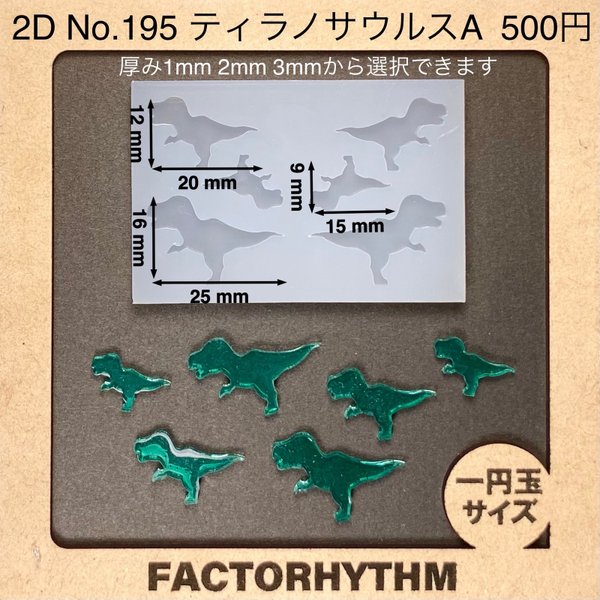 No.195 ティラノサウルスA【シリコンモールド レジン モールド 恐竜】