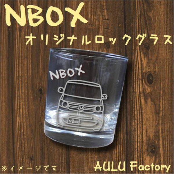 手書き風　NBOX　JF1　オリジナル グラス　ロックグラス　プレゼントにも