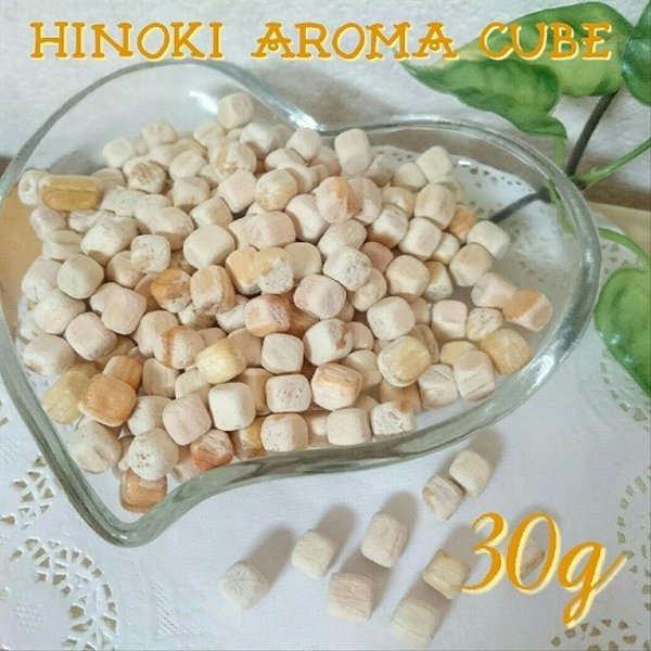 送料込み！　国産ひのき アロマキューブ 30g 