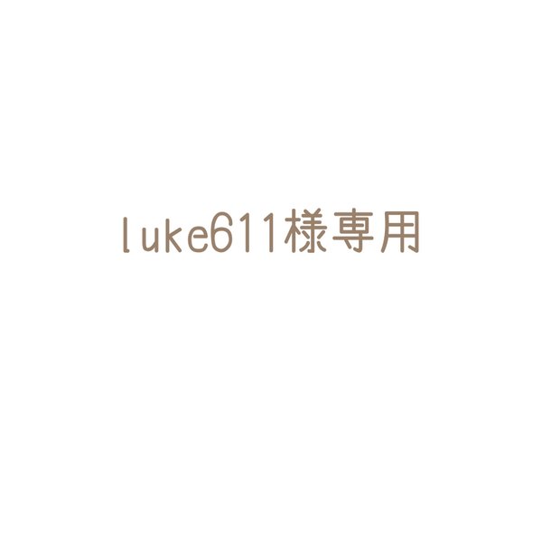 luke611さま専用