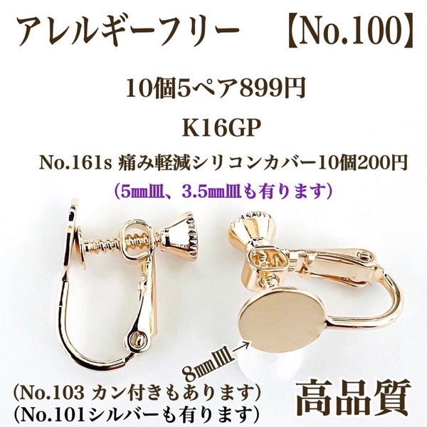 【No.100】　金属アレルギー対応　ネジバネ式イヤリング カン無し　8㎜皿　K16GP 高品質