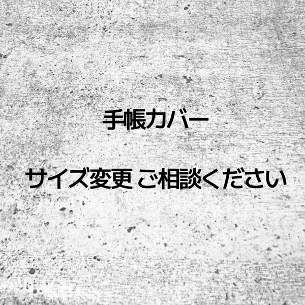 手帳カバーサイズ変更について