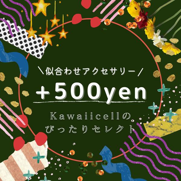 ★あなたにぴったりのアクセサリーをご提案🎉🎁 500円 Kawaiicellのぴったりセレクト！