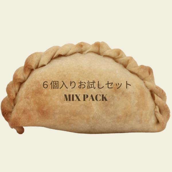 お試しパック　冷凍エンパナーダパック ６個入り　Empanada PACK SURTIDO