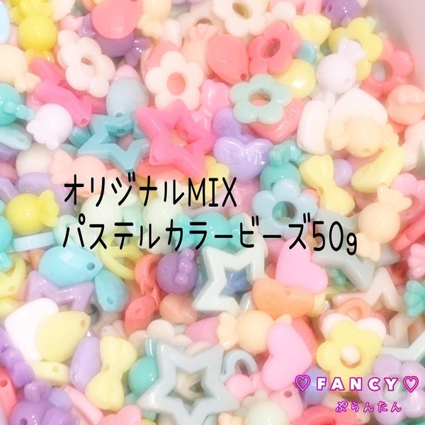 お得！パステル ビーズ MIX 50g ☆ハンドメイド☆パーツ☆素材☆キッズアクセサリー☆かわいい☆ゆめかわいい☆パステル☆ファンシーぷらんたん