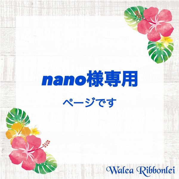 nano様専用　ハワイアンリボンレイ