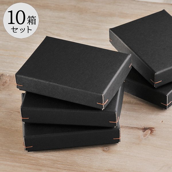 【10箱】角留め箱ギフトボックス（M）75×100×22㎜ （緩衝材付）日本製 黒 ラッピング