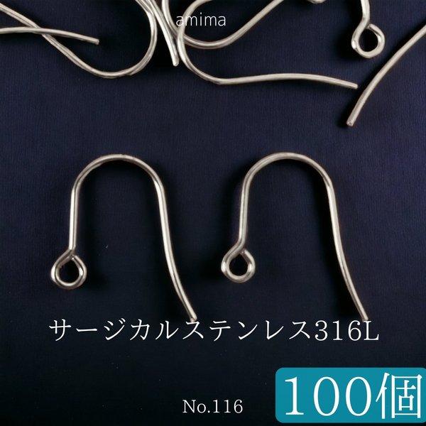 《約100個》サージカルステンレス316L ピアスフック 　アレルギー対応　シルバー　【116】