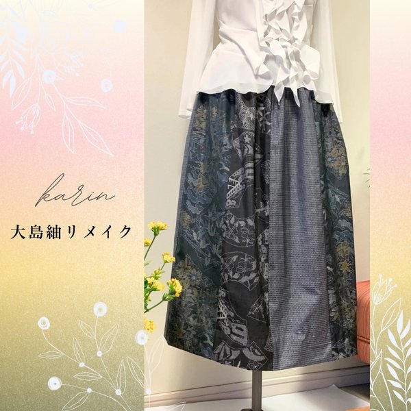 大島紬のスカート　パッチワーク　きれいめ派のギャザースカート　ウエストゴム