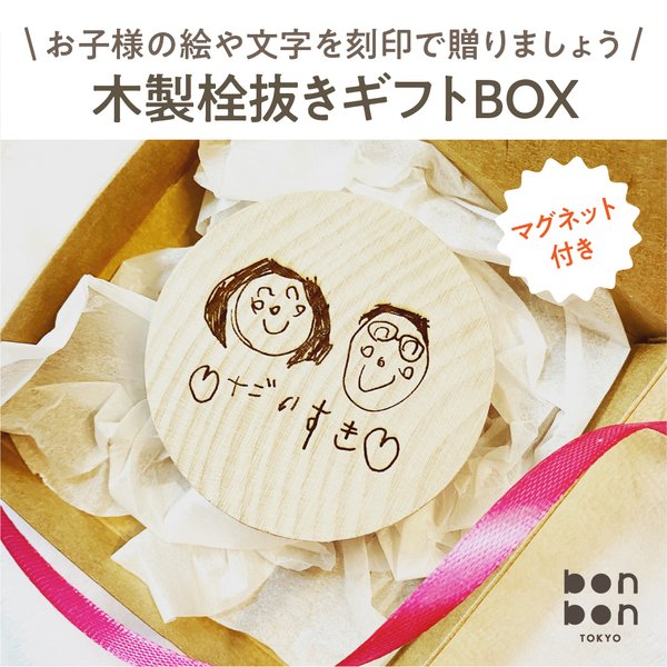 お子様の絵や文字を無料で刻印！  マグネット付き木製栓抜き ギフトBOXセット