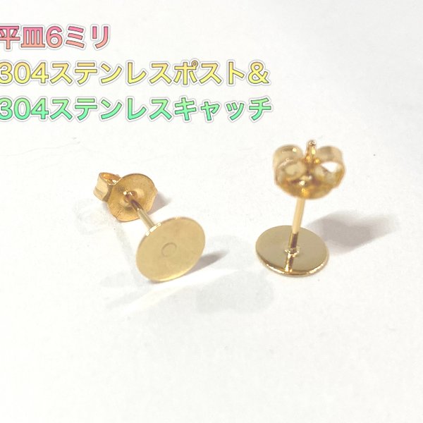 《5ペア10個》304ステンレス ピアス 平皿6ミリ ゴールド