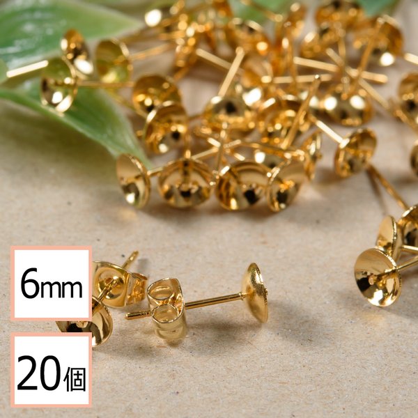 (ss-00315)【サージカルステンレス 316 】 6mm 芯立 台座カップ ピアス ゴールド×ゴールドキャッチセット 20個 (10ペア) 金属アレルギー対策 ステンレス パーツ