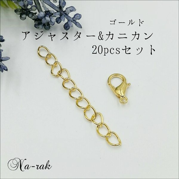 アジャスター&カニカンセット 20個 ゴールド # アジャスター カニカン 留め具 金具 ゴールド