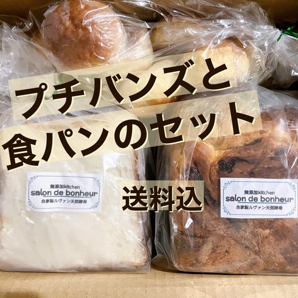 【送料込】プチバンズと食パンのセット