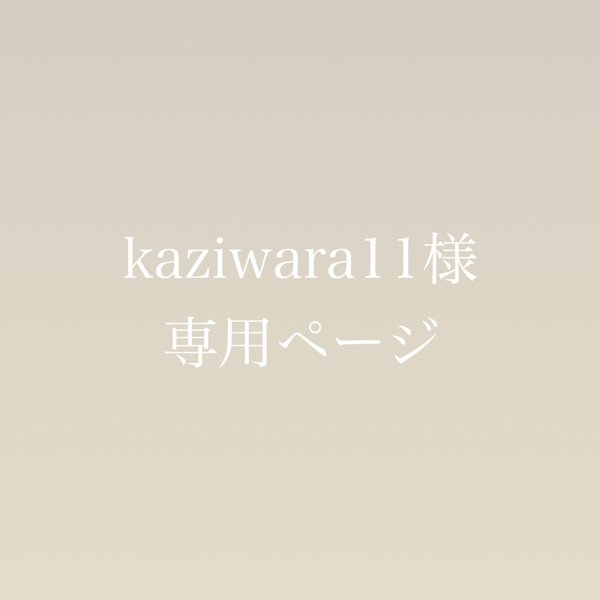 kaziwara11様専用ページ