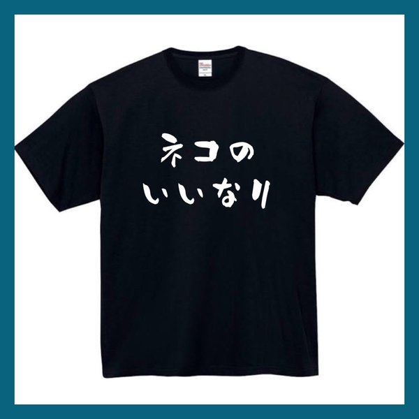 【半袖/長袖】【全サイズ無料】ネコのいいなり Tシャツ 猫 おもしろtシャツ パロディ tシャツ 面白tシャツ 半袖 長袖 黒 白 大きいサイズ