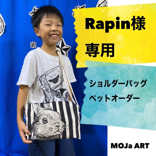 Rapid様専用 オーダーショルダーバッグ