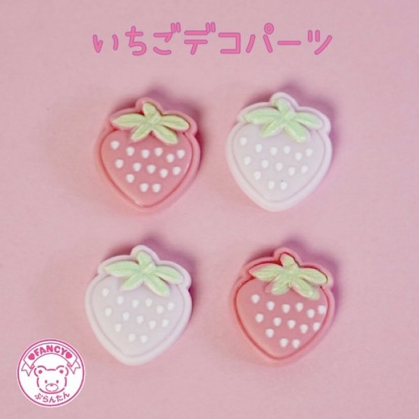 いちご デコパーツ 10個 ☆ハンドメイド☆パーツ☆素材☆キッズアクセサリー☆かわいい☆ゆめかわいい☆パステル