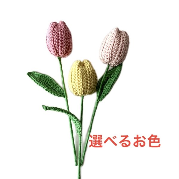 チューリップ3本🌷　選べるお色　編みぐるみ　枯れない花　かぎ針編み　プレゼント　受注製作