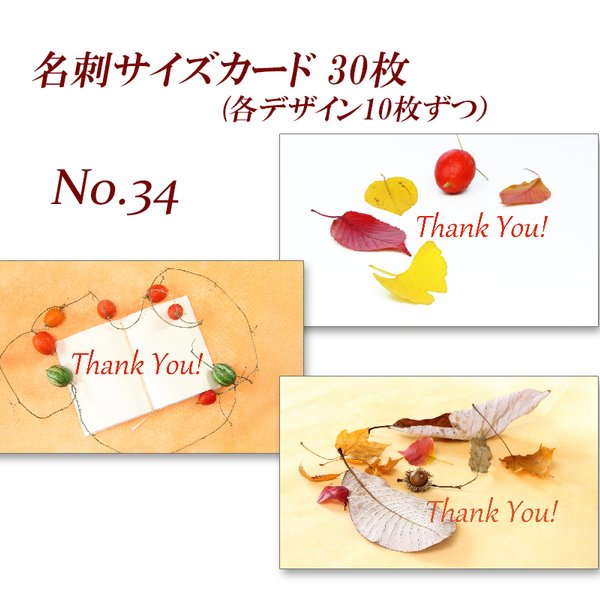 No.34 美しい秋の葉 2　　名刺サイズサンキューカード   30枚