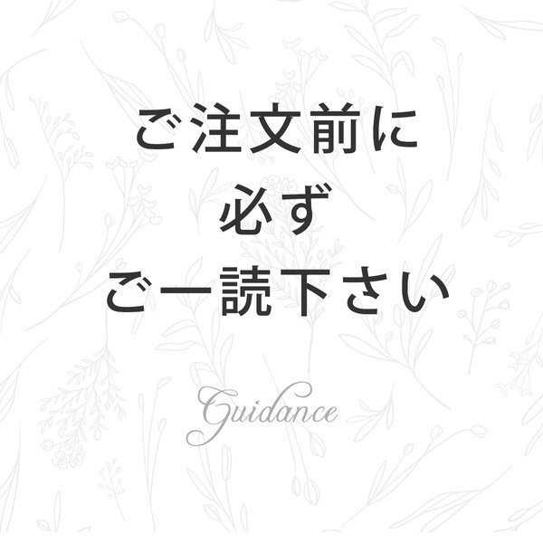 ＊欠品情報あり＊ご注文前に必ずご一読ください