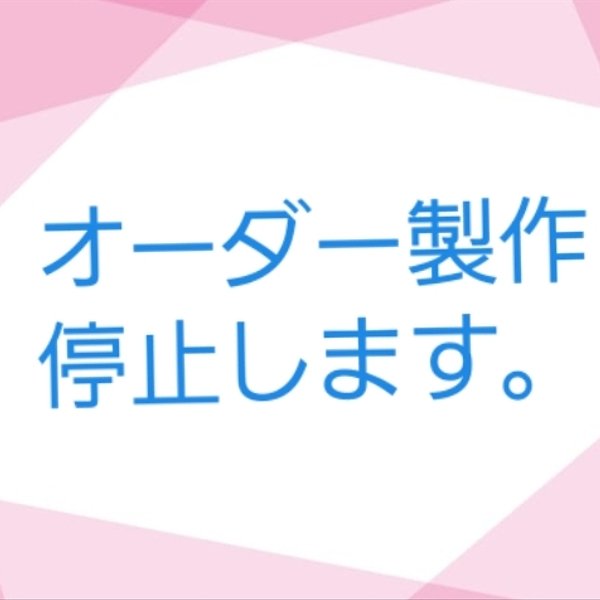 【お知らせ】オーダー製作停止します。