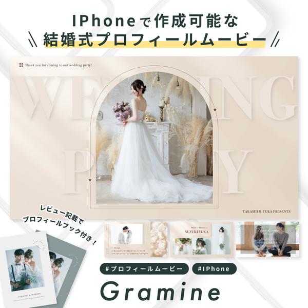 【IPhoneで自作】プロフィールムービー  （Gramine） / 結婚式ムービー /テンプレート