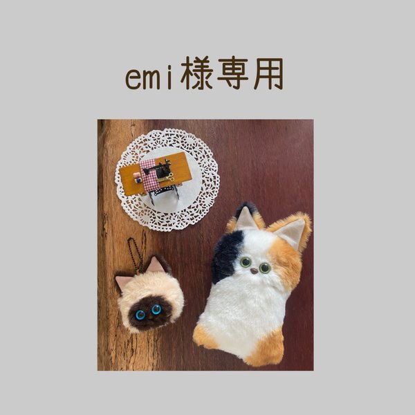 emi様専用ページ