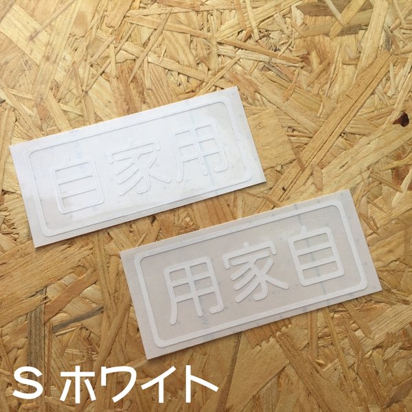 WS「自家用」&「用家自」ステッカーホワイト Sサイズセット（２枚入、サイズ9cm×3.8cm）