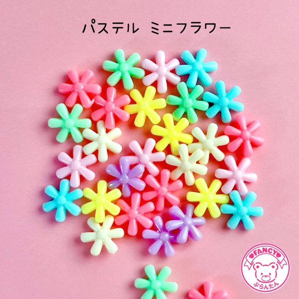 パステル ミニフラワー デイジー ビーズ 30個 ☆ハンドメイド☆パーツ☆素材☆キッズアクセサリー☆かわいい☆ゆめかわいい☆パステル☆ファンシーぷらんたん