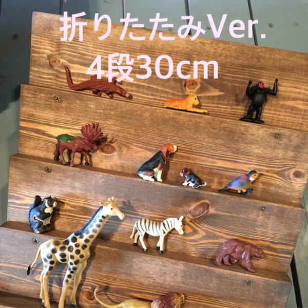 【受注製作】折りたたみVer. アンティーク風 ディスプレイ棚 (4段30cm)