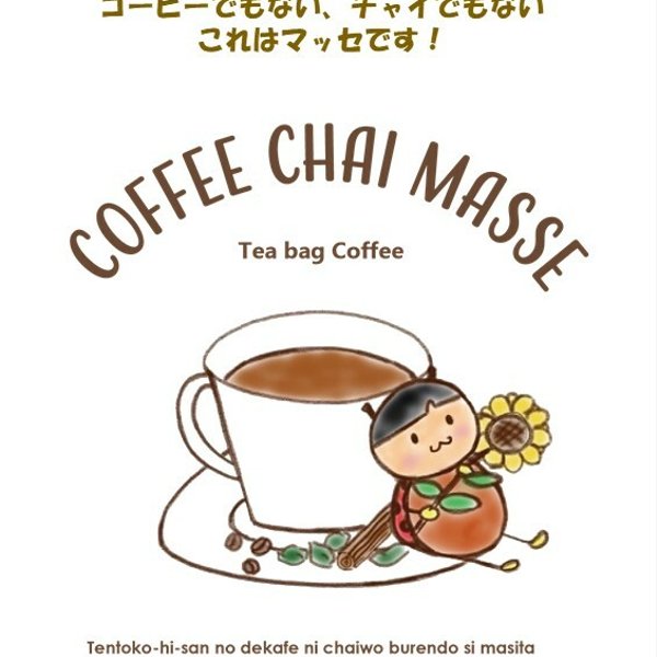 コーヒーチャイマッセ　コーヒーでもない、チャイでもない、マッセな飲み物