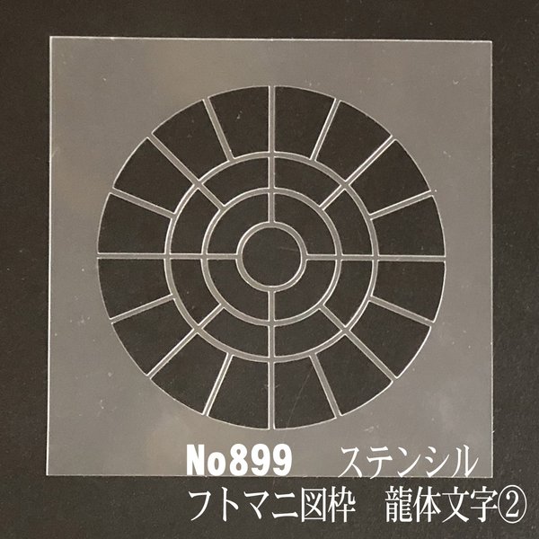 フトマニ図の枠　龍体文字② No899 ステンシルシート　型紙図案